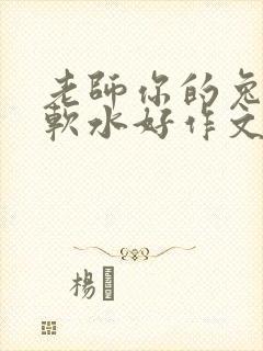 老师你的兔子好软水好作文免费阅读
