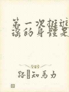 第一次挺进苏雨瑶的身体是什么