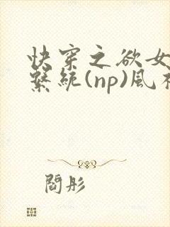 快穿之欲女养成系统(np)风祈著