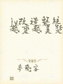 jy改造系统人越变越美楚倦安