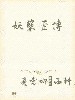 妖孽歪传