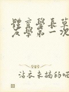 体育学长草了室友学第一次网站