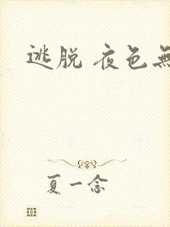 逃脱 夜色无边