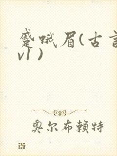 蹙蛾眉(古言1v1 )