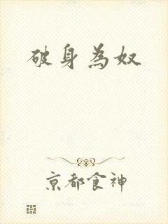破身为奴