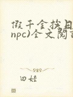 假千金挨日记(npc)全文阅读