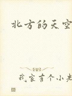 北方的天空