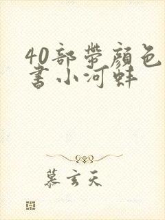 40部带颜色的书小河蚌