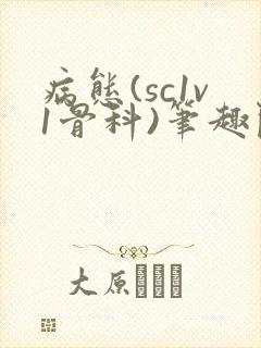 病态(sc1v1骨科)笔趣阁免费阅读