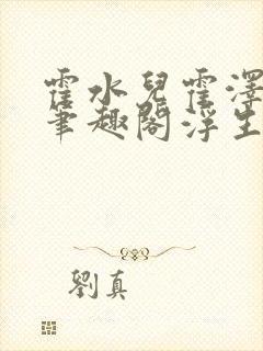 霍水儿霍泽小说笔趣阁浮生墨