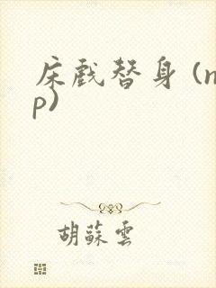 床戏替身 (np)