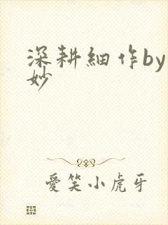 深耕细作by妙妙