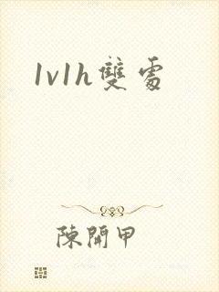 1v1h双处封面