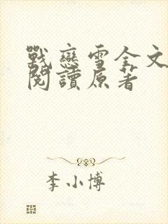 战恋雪全文免费阅读原著
