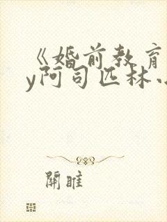 《婚前教育》by阿司匹林小说封面