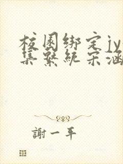 校园绑定jy收集系统宋涵封面