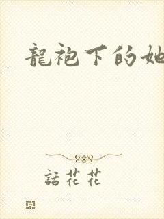 龙袍下的她