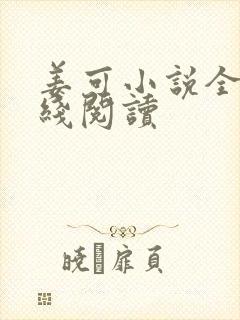 姜可小说全文在线阅读