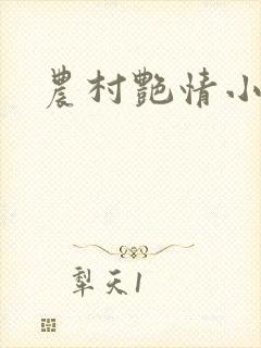 农村艳情小说