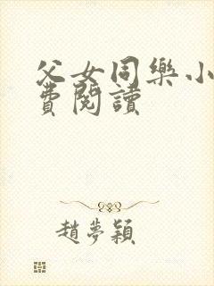 父女同乐小说免费阅读
