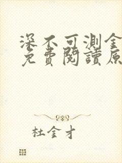 深不可测金银花免费阅读原文