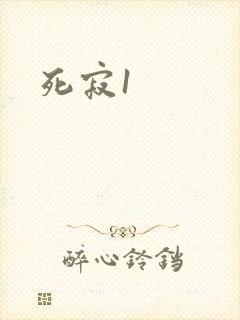 死寂1封面