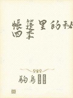 帐篷里的秘密第四季