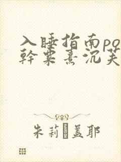 入睡指南po高干粟熹沉芙全文