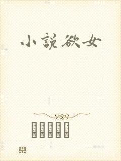 小说欲女