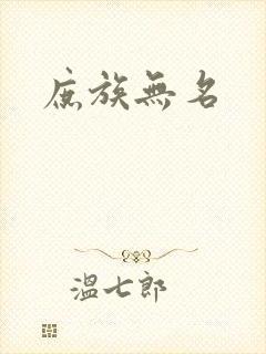 庶族无名