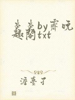 炎炎by霁晚笔趣阁txt封面