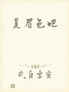 美眉色吧