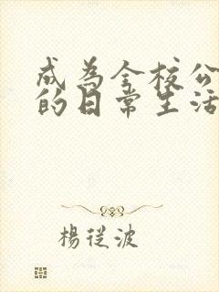 成为全校公交车的日常生活南颜兮封面