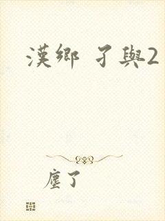 汉乡 孑与2封面