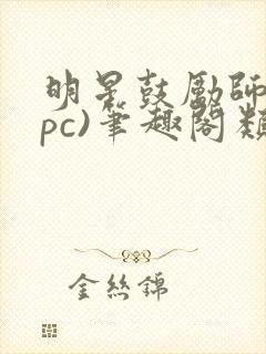 明星鼓励师(npc)笔趣阁类似