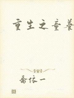 重生之童养媳