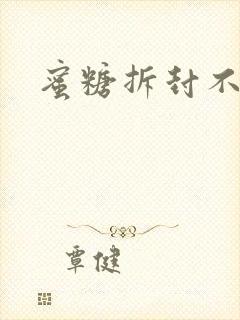 蜜糖拆封不准退