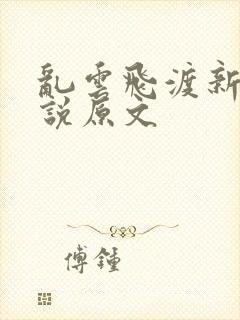 乱云飞渡新编小说原文封面