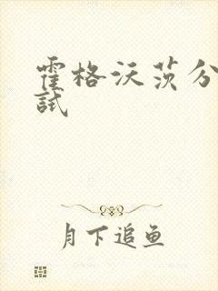 霍格沃茨分院测试
