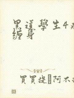 黑道学生4病魔缠身