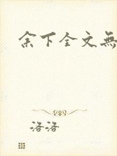 余下全文无防盗封面