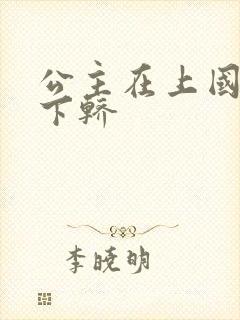 公主在上国师请下轿