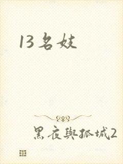 13名妓