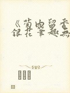 《菊内留香》金银花笔趣无弹窗封面