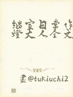 继室日常作者草灯大人全文阅读