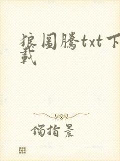 狼图腾txt下载