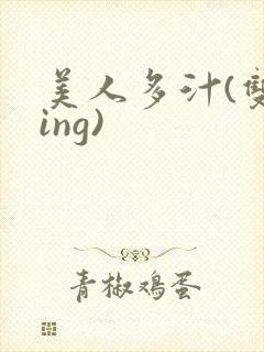 美人多汁(双xing)