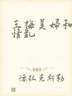 玉梅美妇和公的情乱