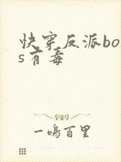 快穿反派boss有毒封面