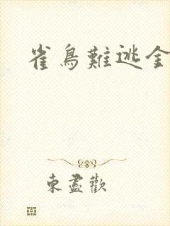 雀鸟难逃金笼